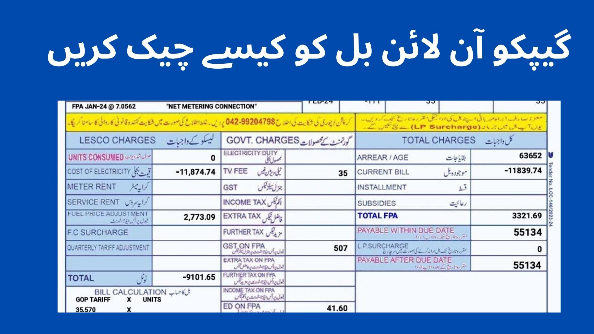 گیپکو آن لائن بل کو کیسے چیک کریں