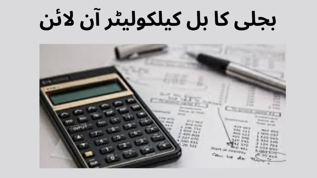 بجلی کا بل کیلکولیٹر آن لائن