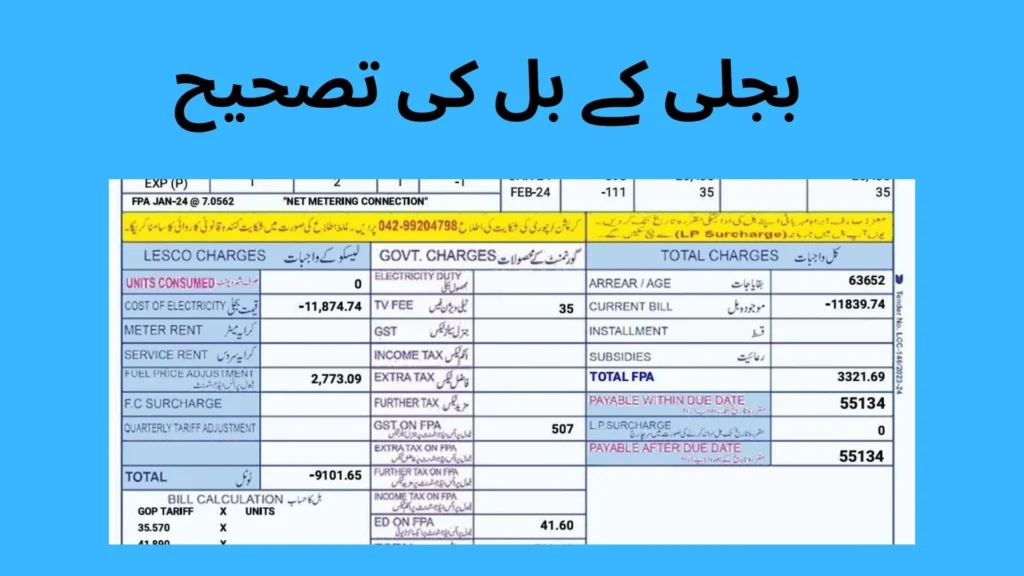 بجلی کے بل کی تصحیح