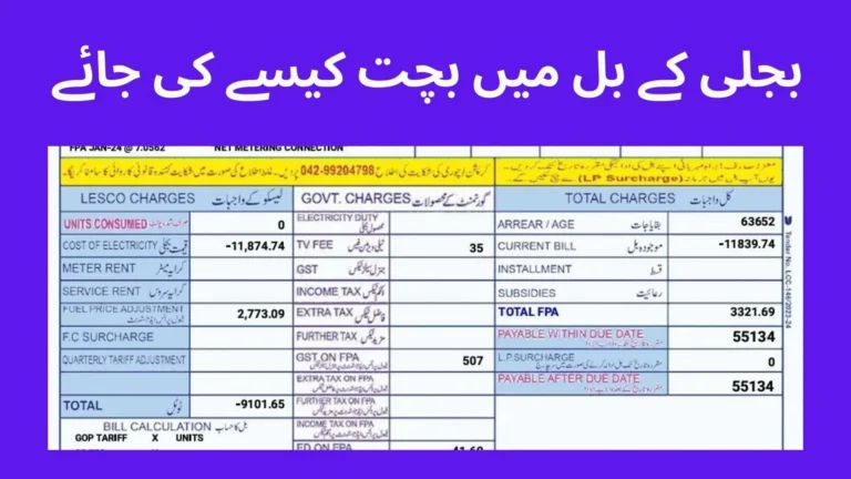 بجلی کے بل میں بچت کیسے کی جائے