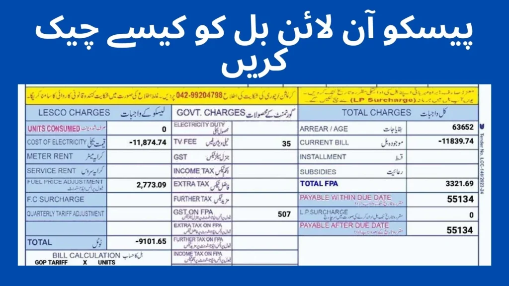 پیسکو آن لائن بل کو کیسے چیک کریں