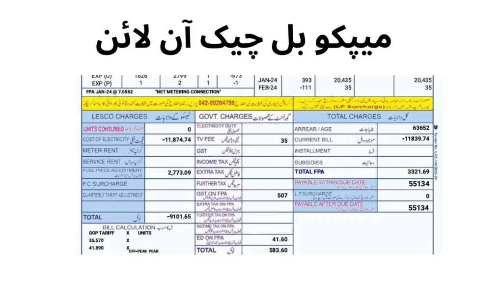 میپکو بل چیک آن لائن کریں