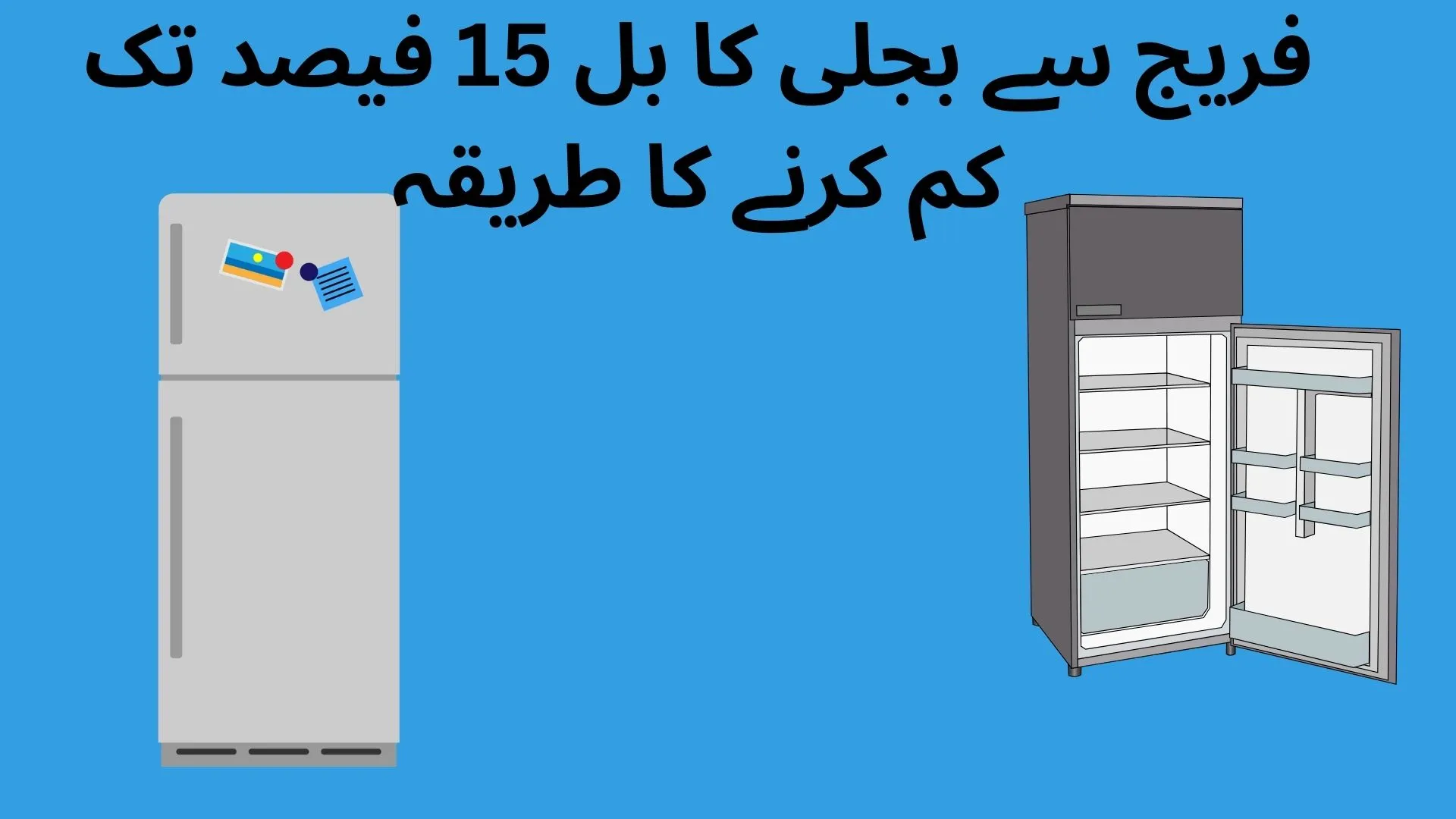 فریج سے بجلی کا بل 15 فیصد تک کم کرنے کا طریقہ