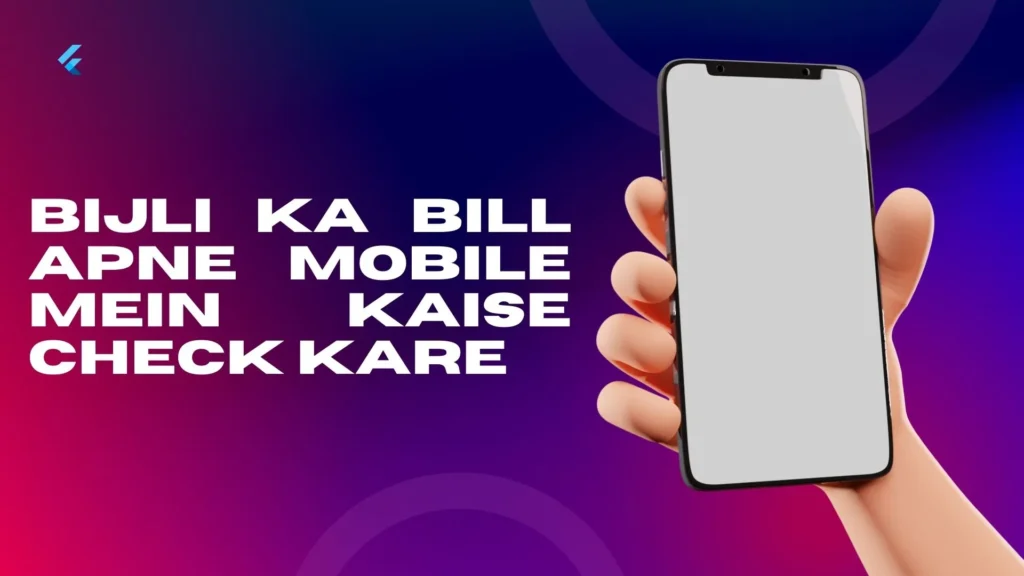 Bijli ka Bill apne Mobile mein kaise Check kare