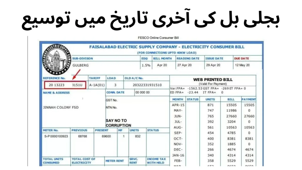 بجلی بل کی آخری تاریخ میں توسیع